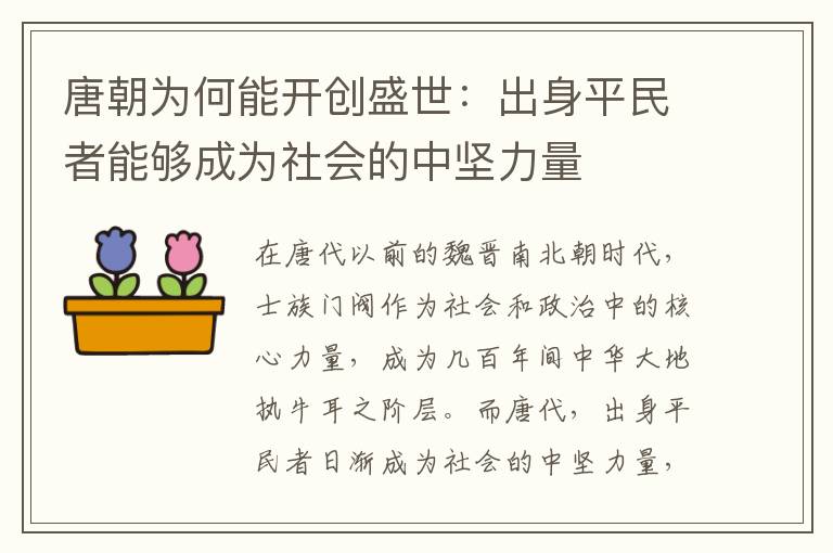 唐朝为何能开创盛世：出身平民者能够成为社会的中坚力量