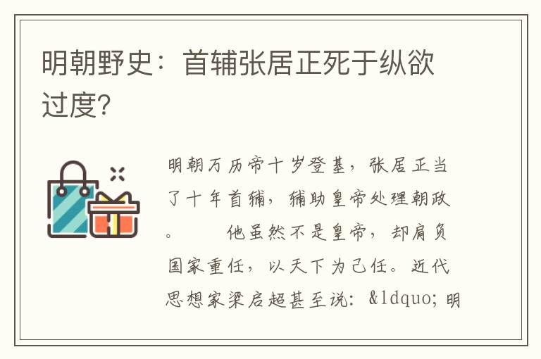 明朝野史：首辅张居正死于纵欲过度？