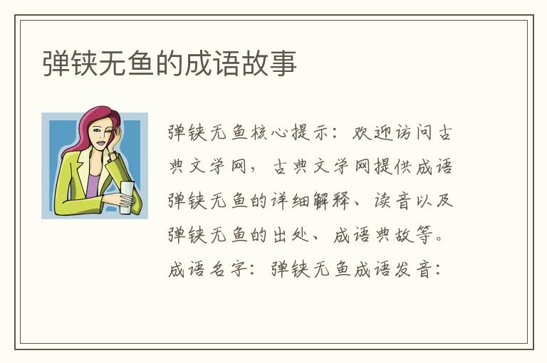 弹铗无鱼的成语故事