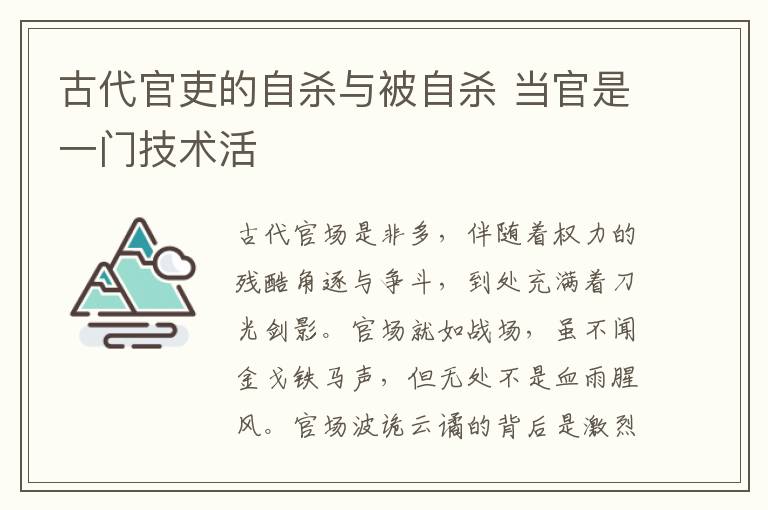 古代官吏的自杀与被自杀 当官是一门技术活