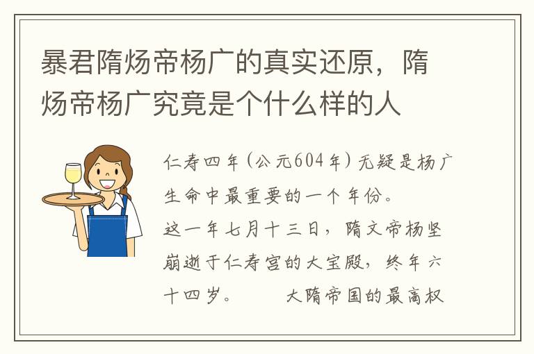 暴君隋炀帝杨广的真实还原，隋炀帝杨广究竟是个什么样的人