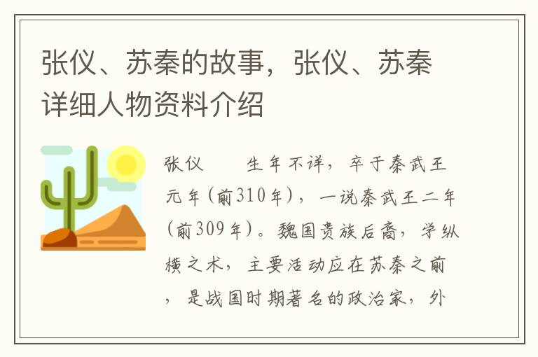 张仪、苏秦的故事，张仪、苏秦详细人物资料介绍