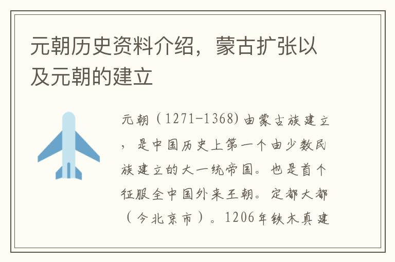 元朝历史资料介绍，蒙古扩张以及元朝的建立