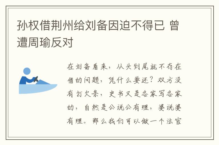 孙权借荆州给刘备因迫不得已 曾遭周瑜反对