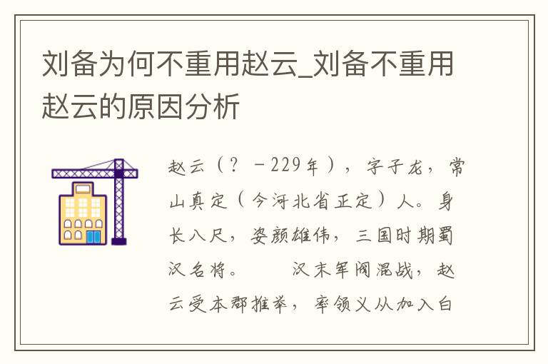 刘备为何不重用赵云_刘备不重用赵云的原因分析