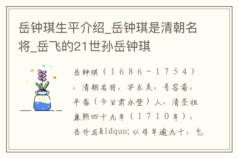 岳钟琪生平介绍_岳钟琪是清朝名将_岳飞的21世孙岳钟琪