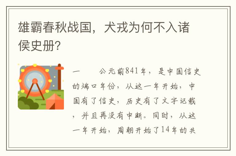 雄霸春秋战国，犬戎为何不入诸侯史册？