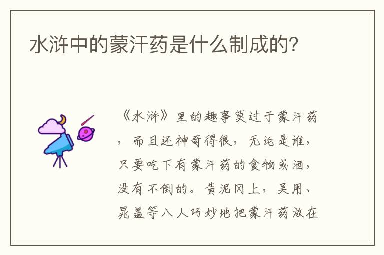 水浒中的蒙汗药是什么制成的？