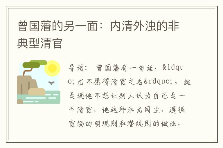 曾国藩的另一面：内清外浊的非典型清官