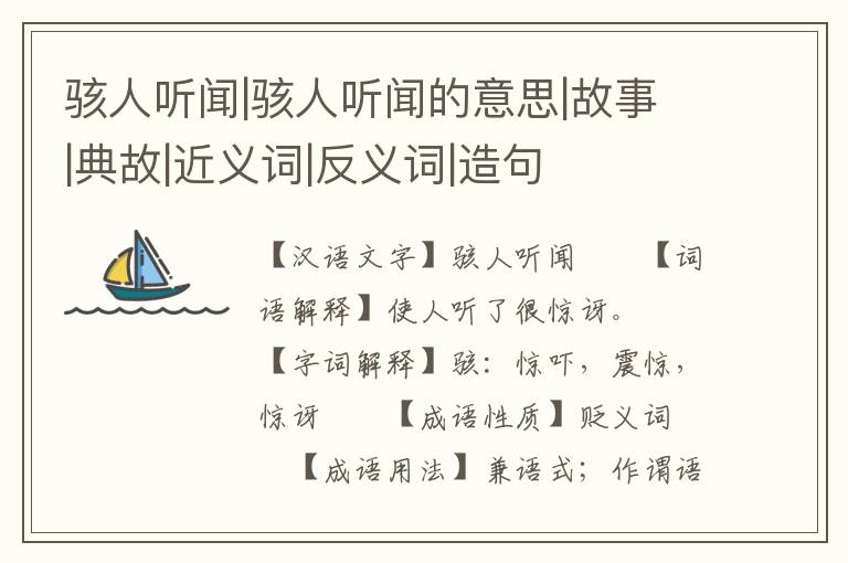 骇人听闻|骇人听闻的意思|故事|典故|近义词|反义词|造句