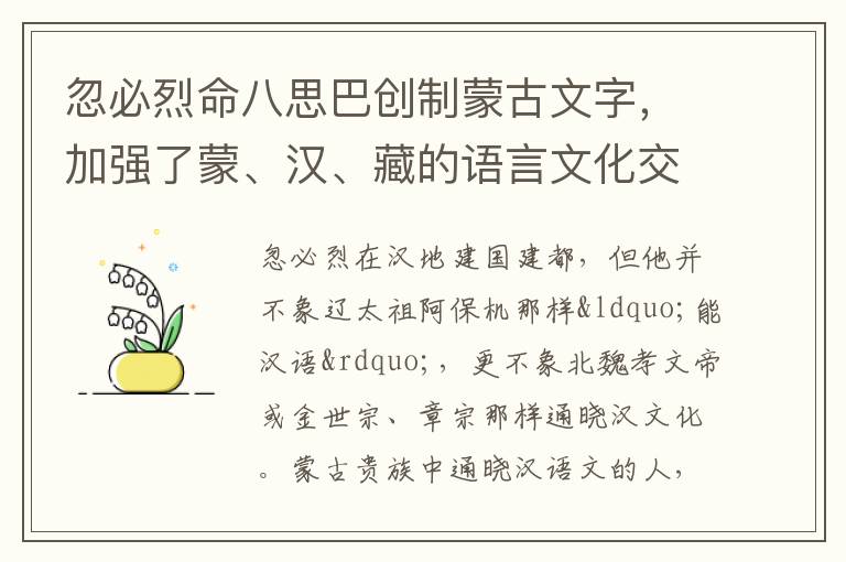 忽必烈命八思巴创制蒙古文字，加强了蒙、汉、藏的语言文化交流