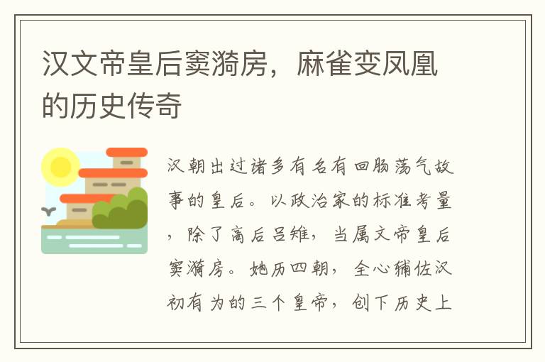 汉文帝皇后窦漪房，麻雀变凤凰的历史传奇