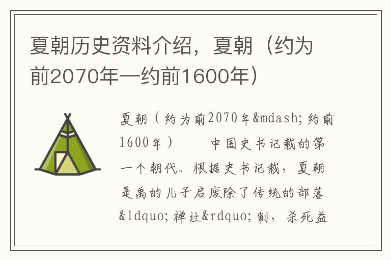 夏朝历史资料介绍，夏朝（约为前2070年—约前1600年）