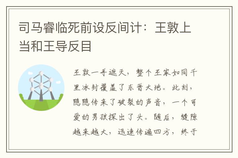 司马睿临死前设反间计：王敦上当和王导反目