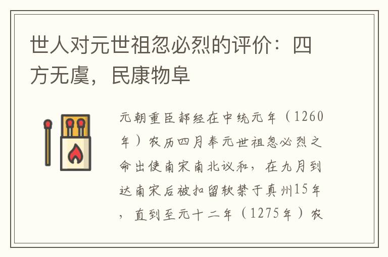 世人对元世祖忽必烈的评价：四方无虞，民康物阜