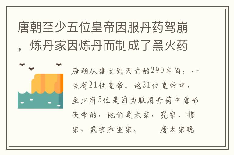 唐朝至少五位皇帝因服丹药驾崩，炼丹家因炼丹而制成了黑火药