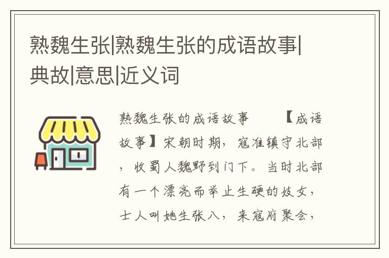 熟魏生张|熟魏生张的成语故事|典故|意思|近义词