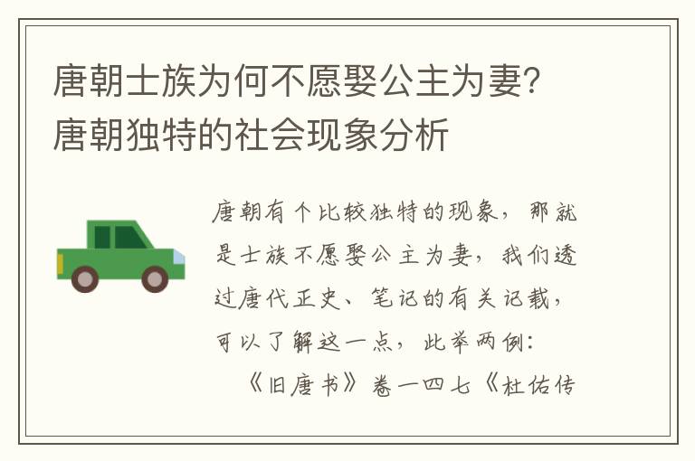 唐朝士族为何不愿娶公主为妻？唐朝独特的社会现象分析