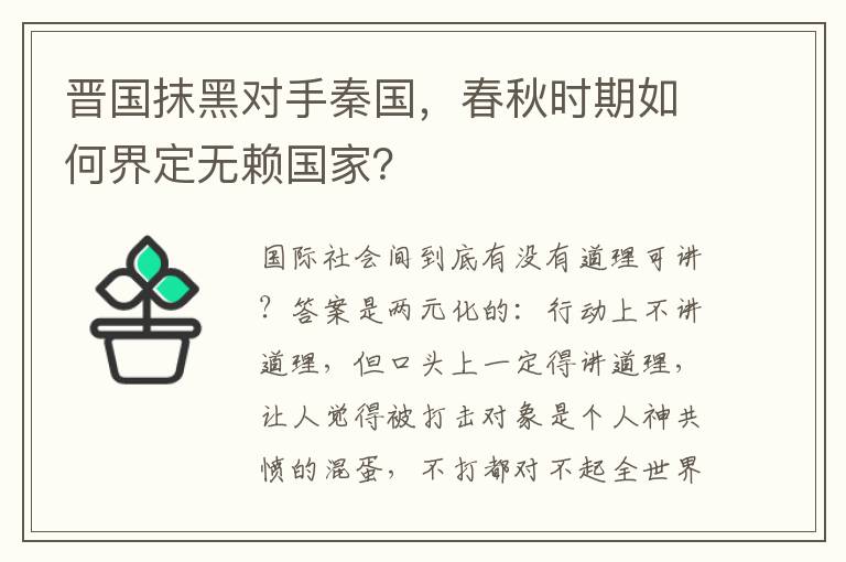 晋国抹黑对手秦国，春秋时期如何界定无赖国家？