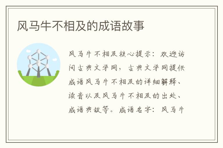 风马牛不相及的成语故事