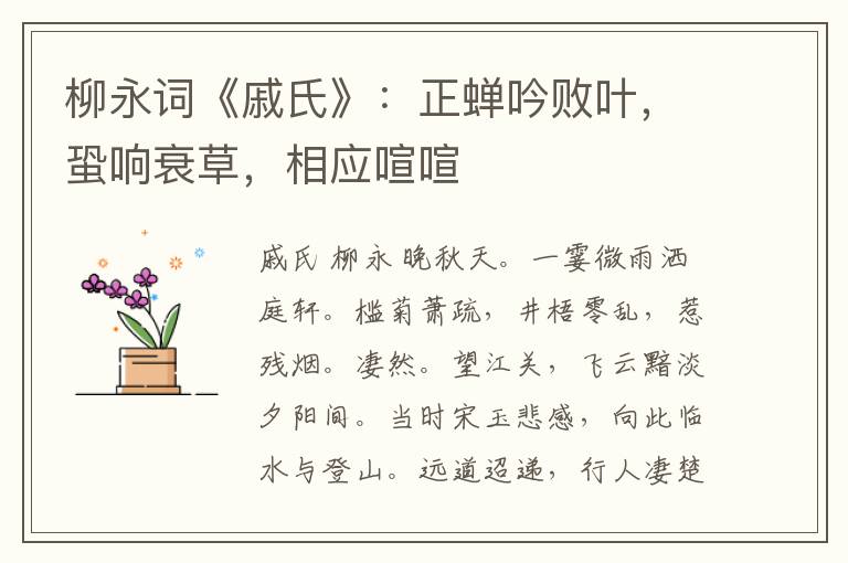 柳永词《戚氏》：正蝉吟败叶，蛩响衰草，相应喧喧