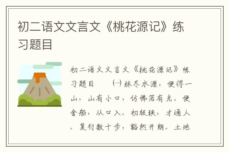 初二语文文言文《桃花源记》练习题目