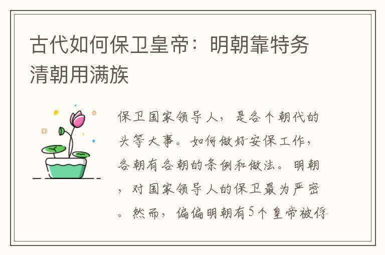 古代如何保卫皇帝：明朝靠特务清朝用满族