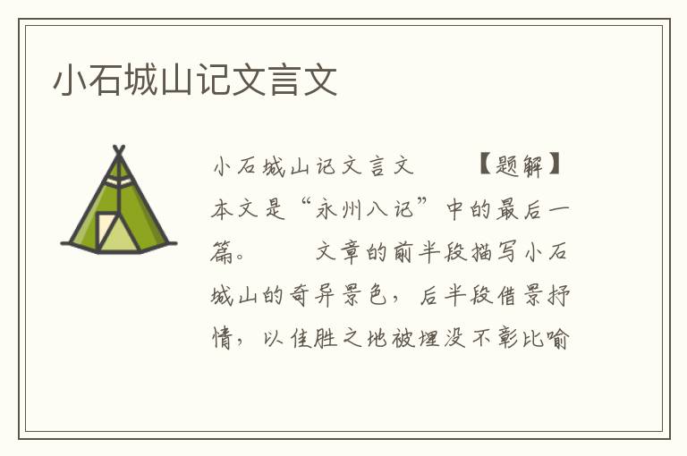 小石城山记文言文