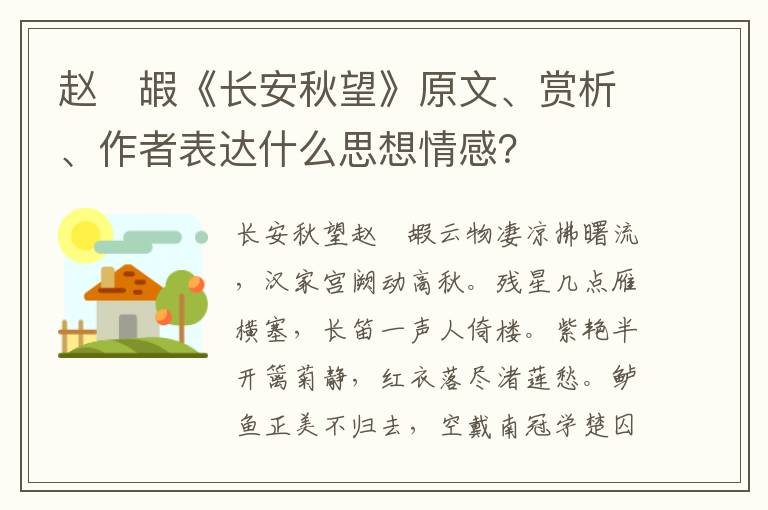 赵　嘏《长安秋望》原文、赏析、作者表达什么思想情感？