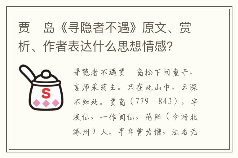 贾　岛《寻隐者不遇》原文、赏析、作者表达什么思想情感？