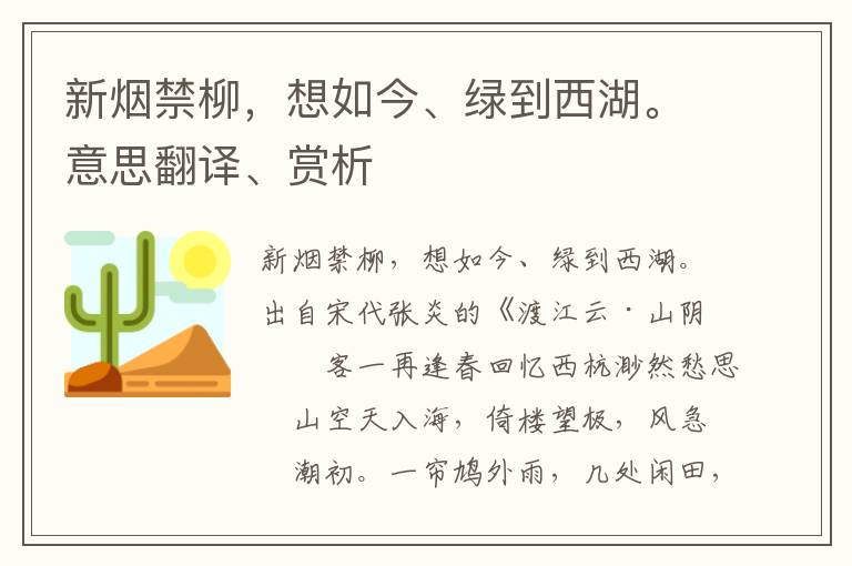 新烟禁柳，想如今、绿到西湖。意思翻译、赏析