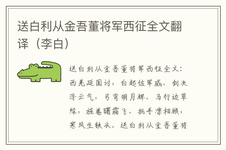 送白利从金吾董将军西征全文翻译（李白）