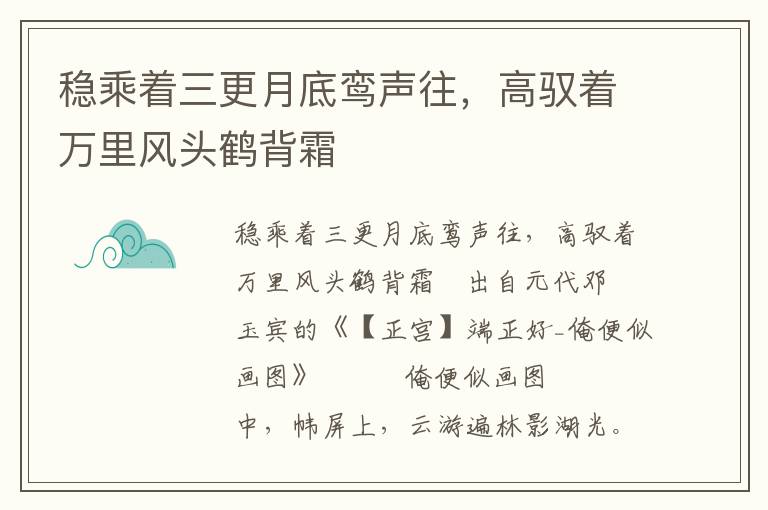 稳乘着三更月底鸾声往，高驭着万里风头鹤背霜