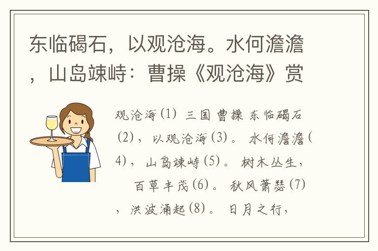 东临碣石，以观沧海。水何澹澹，山岛竦峙：曹操《观沧海》赏析