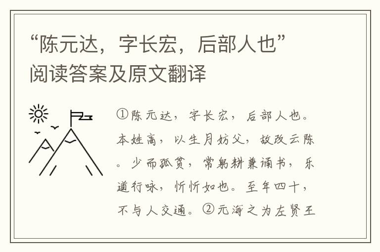 “陈元达，字长宏，后部人也”阅读答案及原文翻译