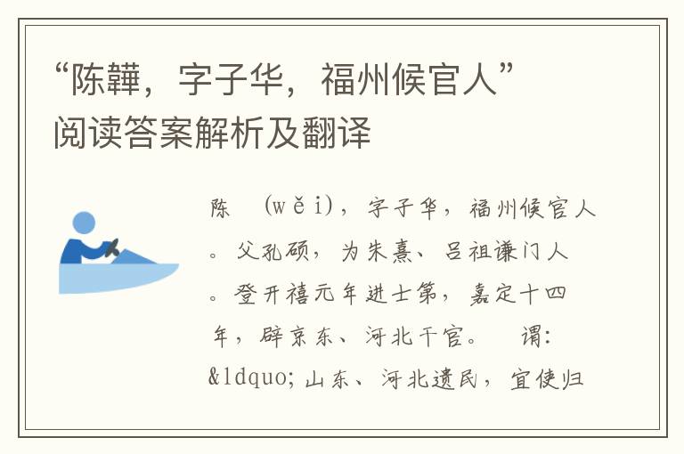 “陈韡，字子华，福州候官人”阅读答案解析及翻译