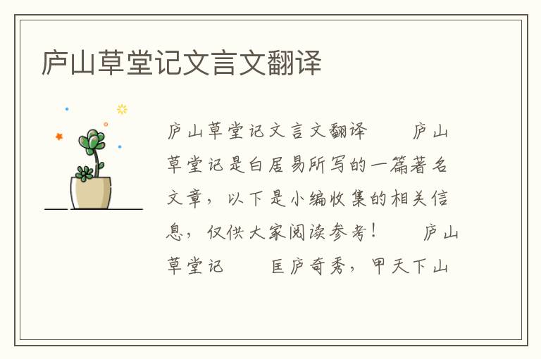 庐山草堂记文言文翻译