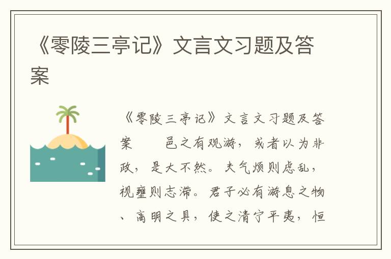 《零陵三亭记》文言文习题及答案