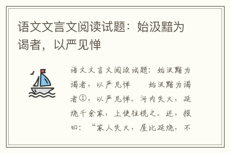 语文文言文阅读试题：始汲黯为谒者，以严见惮