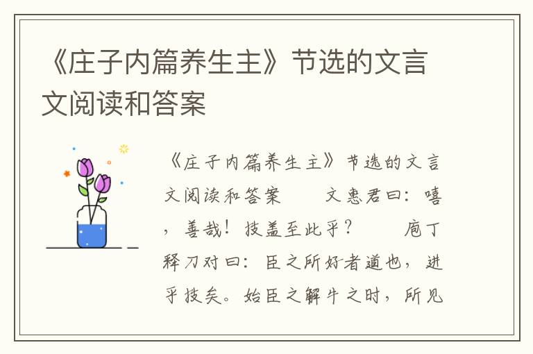 《庄子内篇养生主》节选的文言文阅读和答案