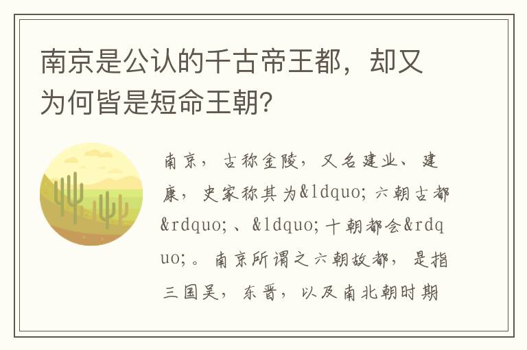 南京是公认的千古帝王都，却又为何皆是短命王朝？