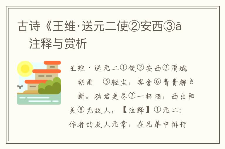 古诗《王维·送元二使②安西③》注释与赏析