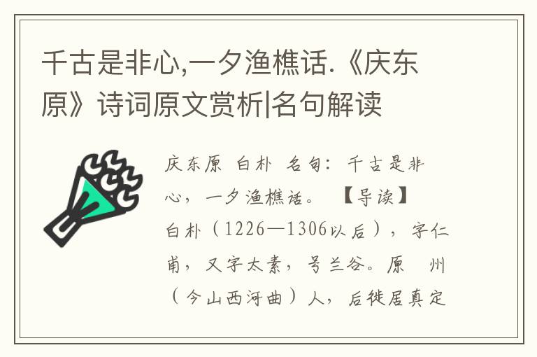 千古是非心,一夕渔樵话.《庆东原》诗词原文赏析|名句解读