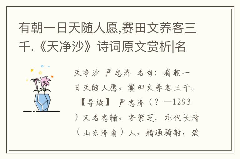 有朝一日天随人愿,赛田文养客三千.《天净沙》诗词原文赏析|名句解读