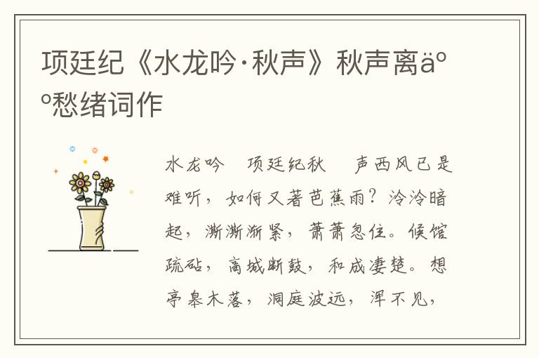 项廷纪《水龙吟·秋声》秋声离人愁绪词作