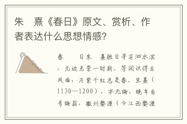 朱　熹《春日》原文、赏析、作者表达什么思想情感？