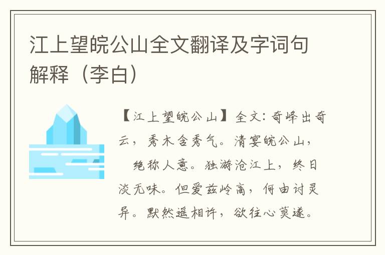 江上望皖公山全文翻译及字词句解释（李白）