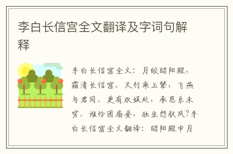 李白长信宫全文翻译及字词句解释