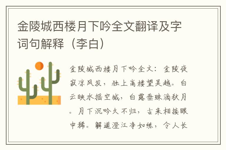 金陵城西楼月下吟全文翻译及字词句解释（李白）