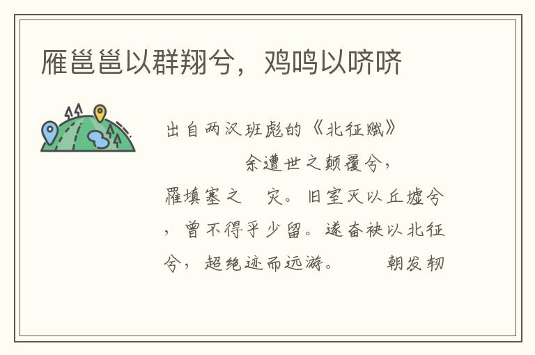 雁邕邕以群翔兮，鸡鸣以哜哜